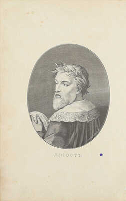 [Из собрания знаменитого библиофила М. Синицына]. Ариосто Л. Неистовый Роланд. (Orlando Furioso). С портретом Ариоста и 20 гравюрами лучших французских художников / Пер. под ред. В.Р. Зотова, со статьей его о значении этого творения. СПб., 1892.